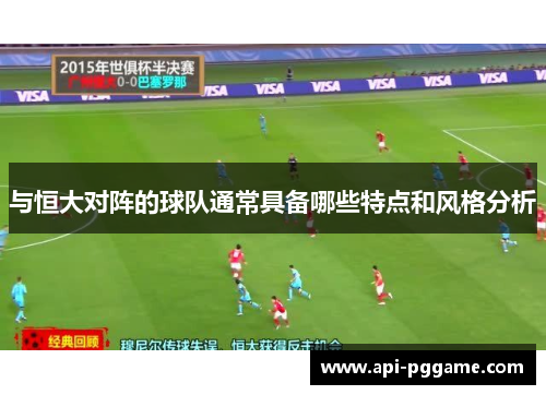 与恒大对阵的球队通常具备哪些特点和风格分析