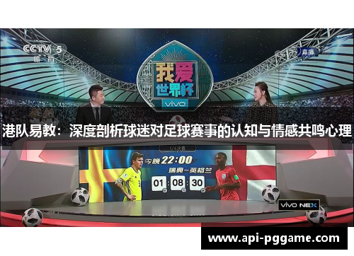 港队易教：深度剖析球迷对足球赛事的认知与情感共鸣心理