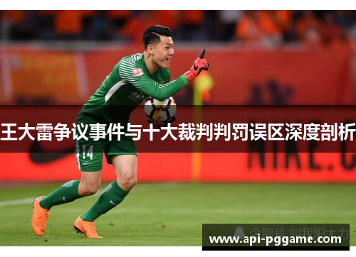 王大雷争议事件与十大裁判判罚误区深度剖析
