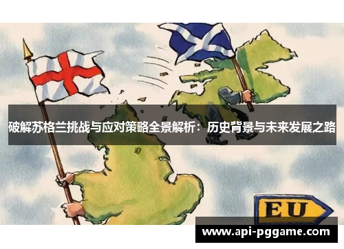 破解苏格兰挑战与应对策略全景解析：历史背景与未来发展之路