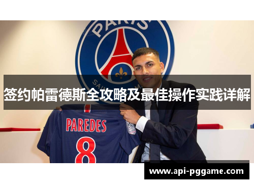 签约帕雷德斯全攻略及最佳操作实践详解