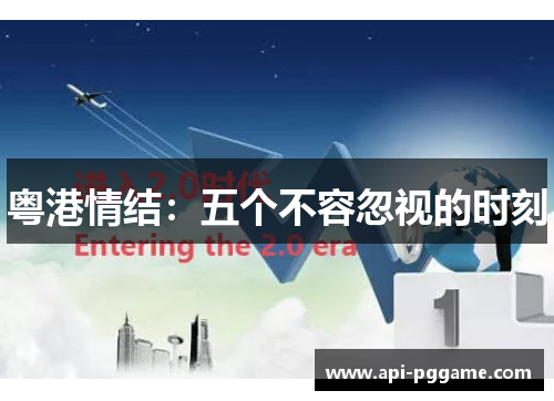 粤港情结：五个不容忽视的时刻