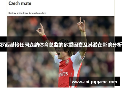 罗西基接任阿森纳体育总监的多重因素及其潜在影响分析