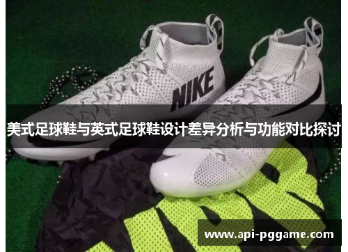美式足球鞋与英式足球鞋设计差异分析与功能对比探讨
