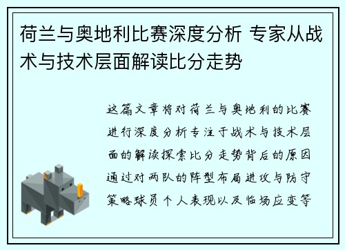 荷兰与奥地利比赛深度分析 专家从战术与技术层面解读比分走势