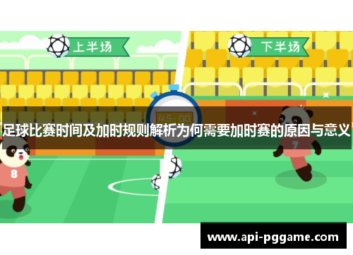 足球比赛时间及加时规则解析为何需要加时赛的原因与意义