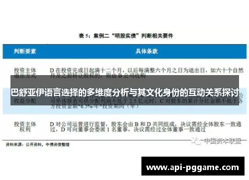 巴舒亚伊语言选择的多维度分析与其文化身份的互动关系探讨