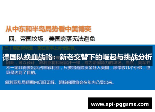 德国队换血战略：新老交替下的崛起与挑战分析