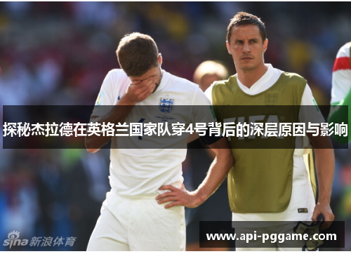 探秘杰拉德在英格兰国家队穿4号背后的深层原因与影响