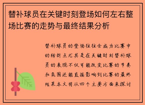 替补球员在关键时刻登场如何左右整场比赛的走势与最终结果分析