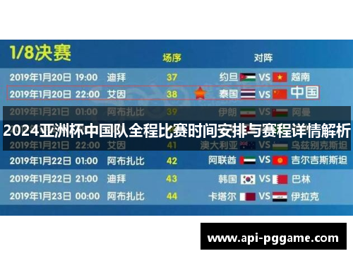2024亚洲杯中国队全程比赛时间安排与赛程详情解析