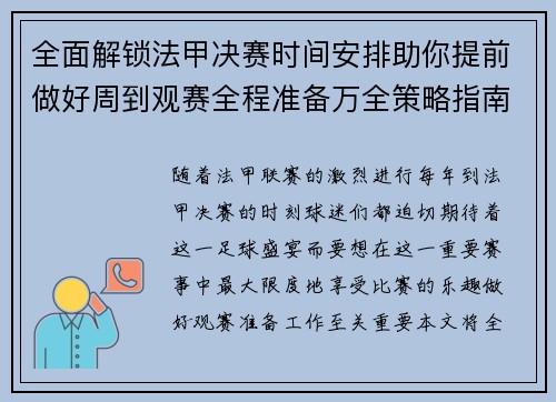 全面解锁法甲决赛时间安排助你提前做好周到观赛全程准备万全策略指南