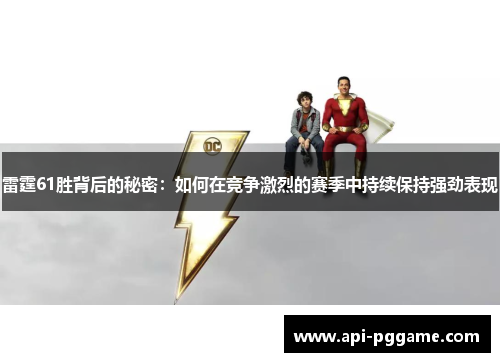 雷霆61胜背后的秘密：如何在竞争激烈的赛季中持续保持强劲表现