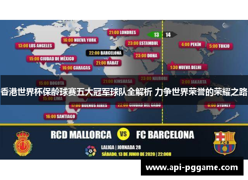 香港世界杯保龄球赛五大冠军球队全解析 力争世界荣誉的荣耀之路