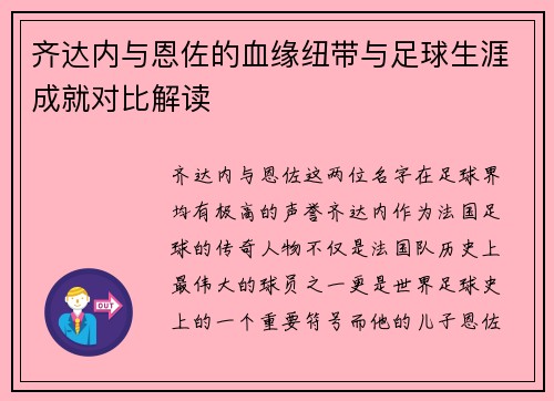 齐达内与恩佐的血缘纽带与足球生涯成就对比解读