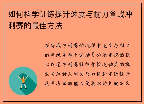 如何科学训练提升速度与耐力备战冲刺赛的最佳方法
