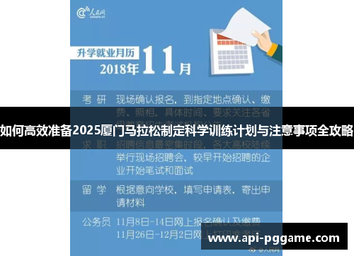 如何高效准备2025厦门马拉松制定科学训练计划与注意事项全攻略