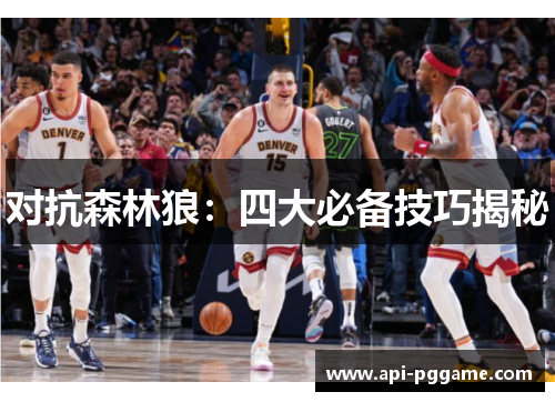 对抗森林狼：四大必备技巧揭秘