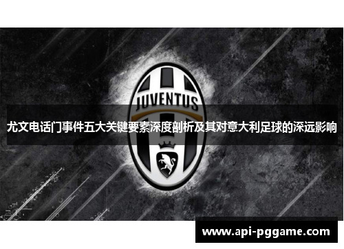 尤文电话门事件五大关键要素深度剖析及其对意大利足球的深远影响