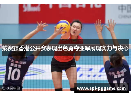 戴资颖香港公开赛表现出色勇夺亚军展现实力与决心