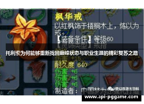 托利索为何能够重新找回巅峰状态与职业生涯的精彩复苏之路