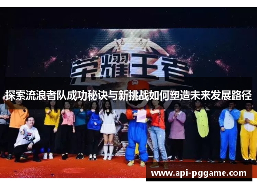 探索流浪者队成功秘诀与新挑战如何塑造未来发展路径