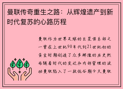曼联传奇重生之路：从辉煌遗产到新时代复苏的心路历程