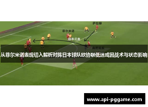 从菲尔米诺表现切入解析对阵日本球队欧协联低迷成因战术与状态影响