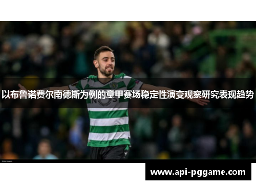 以布鲁诺费尔南德斯为例的意甲赛场稳定性演变观察研究表现趋势