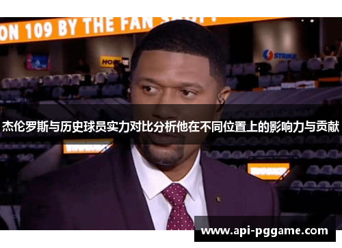 杰伦罗斯与历史球员实力对比分析他在不同位置上的影响力与贡献