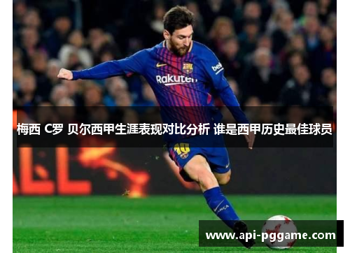 梅西 C罗 贝尔西甲生涯表现对比分析 谁是西甲历史最佳球员