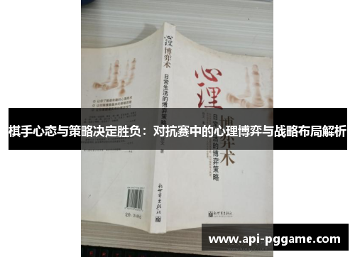 棋手心态与策略决定胜负：对抗赛中的心理博弈与战略布局解析