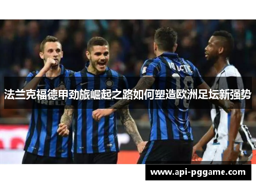 法兰克福德甲劲旅崛起之路如何塑造欧洲足坛新强势