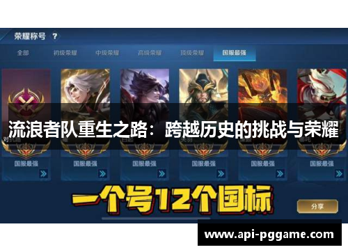 流浪者队重生之路：跨越历史的挑战与荣耀