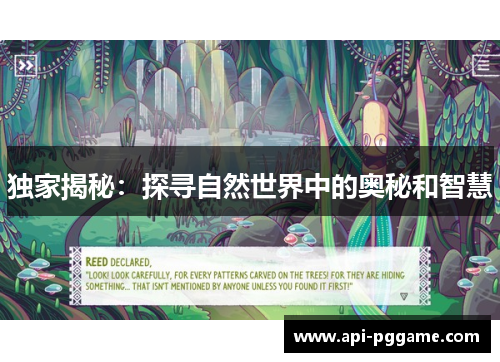 独家揭秘：探寻自然世界中的奥秘和智慧