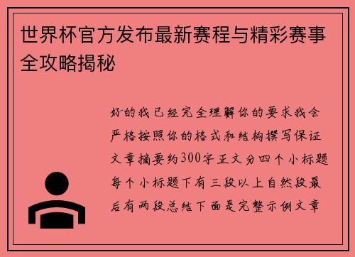 世界杯官方发布最新赛程与精彩赛事全攻略揭秘