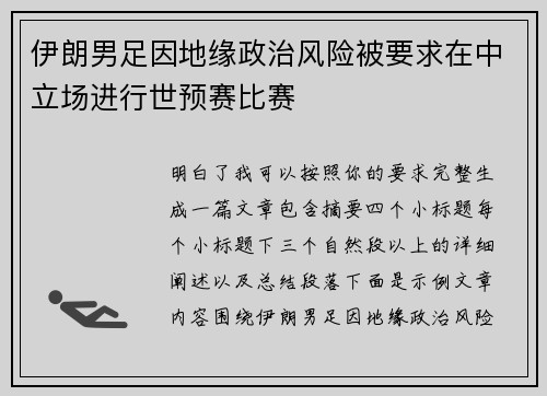 伊朗男足因地缘政治风险被要求在中立场进行世预赛比赛 伊朗男足因地缘政治风险被要求在中立场进行世预赛比赛