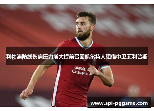 利物浦防线伤病压力增大提前召回凯尔特人租借中卫菲利普斯 利物浦防线伤病压力增大提前召回凯尔特人租借中卫菲利普斯