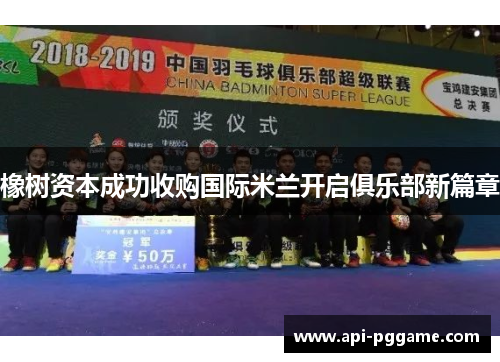 橡树资本成功收购国际米兰开启俱乐部新篇章