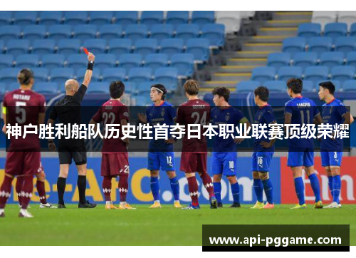 神户胜利船队历史性首夺日本职业联赛顶级荣耀