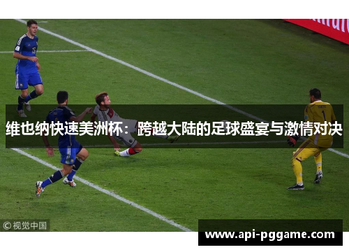 维也纳快速美洲杯：跨越大陆的足球盛宴与激情对决