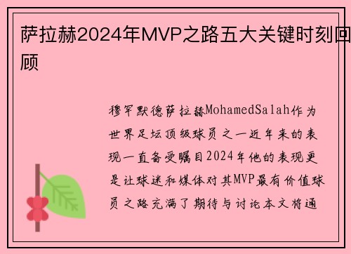 萨拉赫2024年MVP之路五大关键时刻回顾
