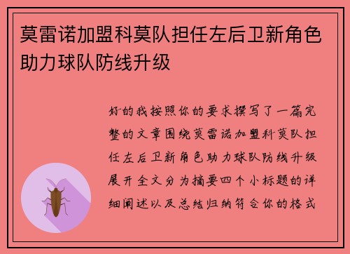 莫雷诺加盟科莫队担任左后卫新角色助力球队防线升级