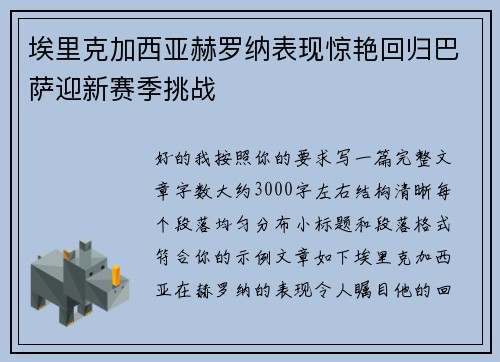 埃里克加西亚赫罗纳表现惊艳回归巴萨迎新赛季挑战