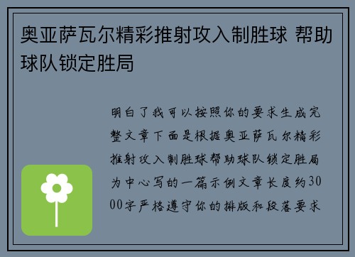 奥亚萨瓦尔精彩推射攻入制胜球 帮助球队锁定胜局