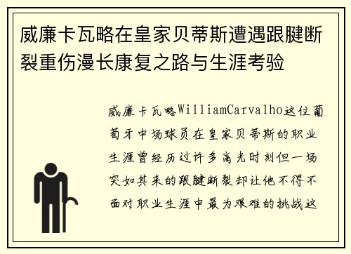 威廉卡瓦略在皇家贝蒂斯遭遇跟腱断裂重伤漫长康复之路与生涯考验