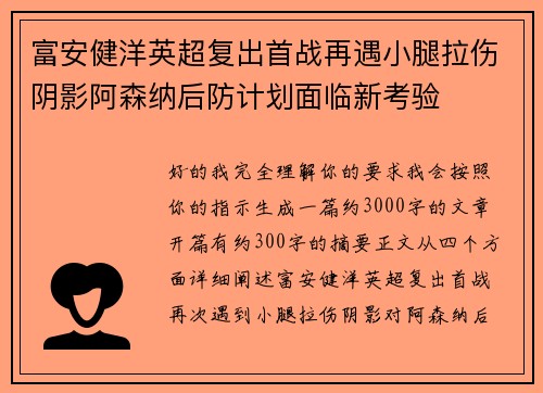 富安健洋英超复出首战再遇小腿拉伤阴影阿森纳后防计划面临新考验