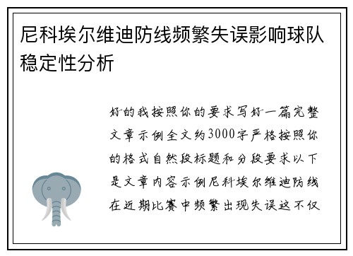 尼科埃尔维迪防线频繁失误影响球队稳定性分析