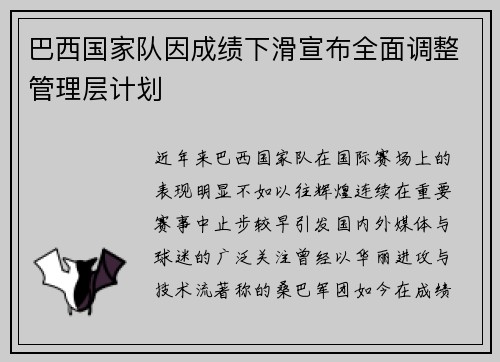 巴西国家队因成绩下滑宣布全面调整管理层计划