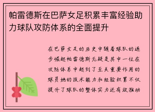 帕雷德斯在巴萨女足积累丰富经验助力球队攻防体系的全面提升